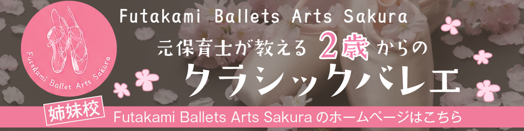 【姉妹校リンク】Futakami Ballet Arts SAKURA 公式サイト